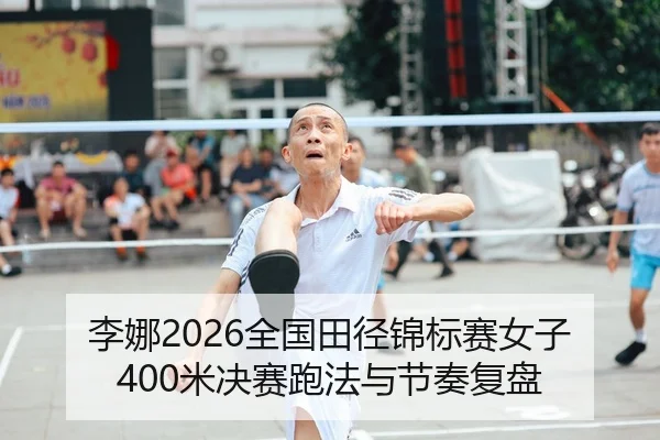 li-na-quan-guo-tian-jing-jin-biao-sai-nv-zi-mi-jue-sai-pao-fa-yu-jie-zou-fu-pan-2-600.jpg