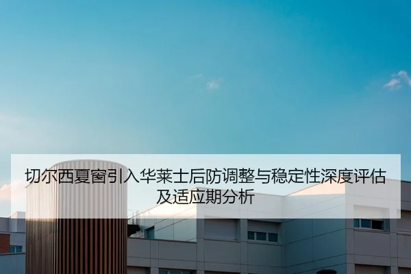 qie-er-xi-xia-chuang-yin-ru-hua-lai-shi-hou-fang-tiao-zheng-yu-wen-ding-xing-shen-du-ping-gu-ji-shi-ying-qi-fen-xi-2-750.jpg