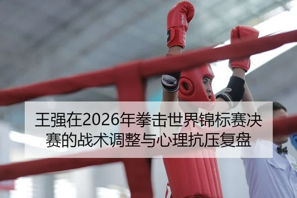 wang-qiang-zai-nian-quan-ji-shi-jie-jin-biao-sai-jue-sai-de-zhan-shu-tiao-zheng-yu-xin-li-kang-ya-fu-pan-2-523.jpg