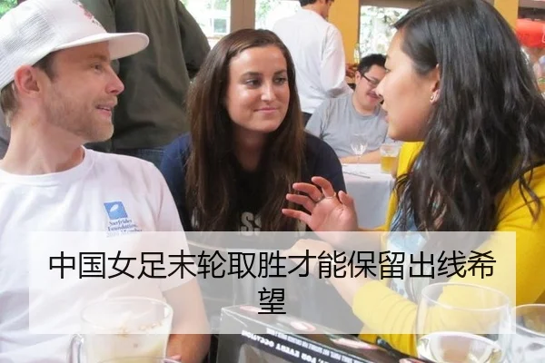 中国女足末轮取胜才能保留出线希望